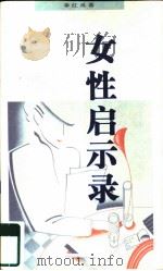 女性启示录（1997 PDF版）