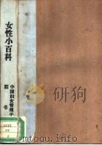 女性小百科（1988 PDF版）