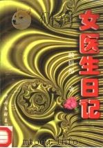 女医生日记（1995 PDF版）