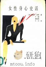 女性身心史话（1989 PDF版）
