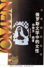 俄罗斯文学中的女性（1995 PDF版）