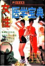 女性医学宝典（1997 PDF版）