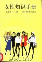 女性知识手册（1987 PDF版）
