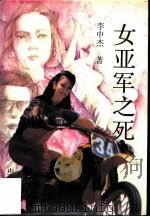 女亚军之死（1991 PDF版）