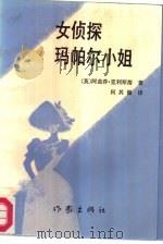 女侦探玛帕尔小姐 1987 PDF电子版封面 7506300052 (英)克利斯蒂著;何其健译