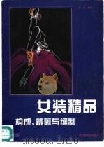 女装精品构成、裁剪与缝制（1996 PDF版）