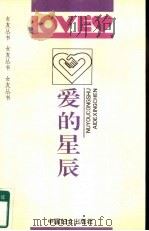 爱的星辰（1992 PDF版）