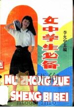 女中学生必备（1989 PDF版）