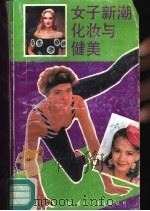女子新潮化妆与健美（1990 PDF版）