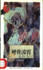 硬骨凌霄 1994 PDF电子版封面 7806070273 舒婷著