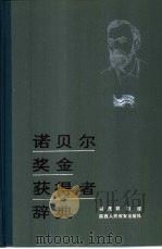 诺贝尔奖金获得者辞典  1901-1985（1987 PDF版）