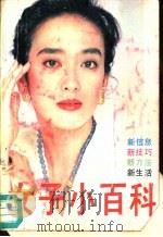 女子小百科（1991 PDF版）