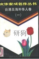 女作家成名作丛书  台港及海外华人卷  1（1990 PDF版）