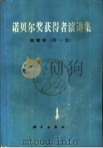 诺贝尔奖获得者演讲集 物理学 第1集 1985 PDF电子版封面 13031·2943 宋玉升,李新章等译