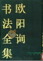 欧阳询书法全集（1993 PDF版）