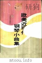 欧美近现代钢琴小曲集 1993 PDF电子版封面 7103010587 程娜编