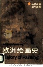 欧洲绘画史  从拜占廷到毕加索（1984 PDF版）