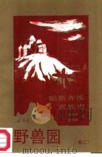 帕斯齐埃家族史  第2卷  野兽园（1986 PDF版）