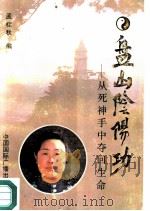 盘山阴阳功  从死神手中夺回生命（1995 PDF版）