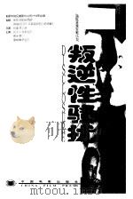 叛逆性骚扰 1997 PDF电子版封面 7106012629 (美)迈克尔·克莱顿原著;(美)保罗·阿顿纳西欧编剧,孙宏华