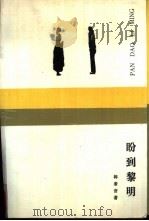 盼到黎明（1987 PDF版）