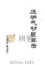 庞明气功见闻录（1992 PDF版）