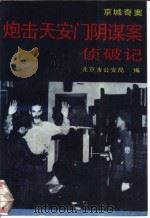 炮击天安门阴谋案侦破记（1990.09 PDF版）