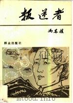 叛逆者（1988 PDF版）