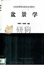 盆景学（1994 PDF版）