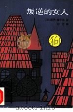 叛逆的女人（1985 PDF版）