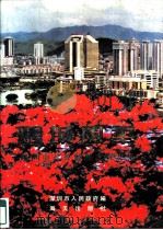 鹏城风华-深圳市社会发展成就文集（1994 PDF版）