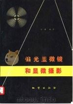 偏光显微镜和显微摄影（1978 PDF版）