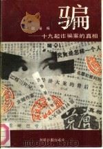 骗-十九起诈骗案的真相（1989 PDF版）