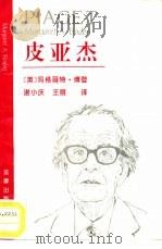 皮亚杰（1992 PDF版）