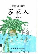 飘洋过海的客家人（1994 PDF版）