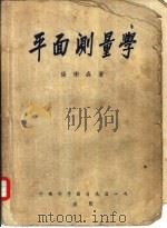 平面测量学（1951 PDF版）