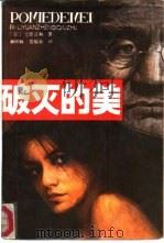 破灭的美（1987 PDF版）
