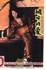 破碎的爱（1988 PDF版）