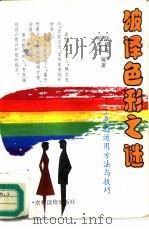 破译色彩之谜 色彩运用方法与技巧 1996 PDF电子版封面 7504826855 陆震纶,郑化中编著