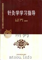 针灸学学习指导（1998 PDF版）