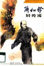 蒲松龄的传说（1985 PDF版）