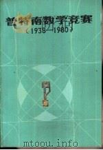 普特南数学竞赛 1938-1980 1983 PDF电子版封面 13204·80 刘裔宏,许康等译