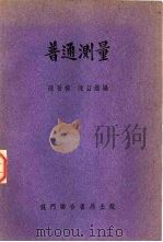 普通测量（1952 PDF版）