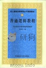 普通逻辑教程（1999 PDF版）