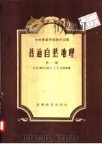 普通自然地理  第1编（1956 PDF版）