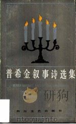 普希金叙事诗选集（1985 PDF版）