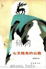 七叉犄角的公鹿（1985 PDF版）