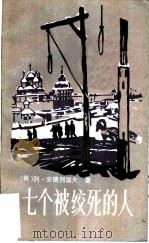 七个被绞死的人 1981 PDF电子版封面 10256·12 (俄)Л.安德列耶夫著;陆义年,张业民译