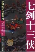 七剑十三侠（1995 PDF版）