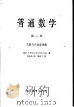 普通数学 第2卷 实数与实变量函数 1982 PDF电子版封面 13010·0781 (法)皮索(Pisot,C.),扎曼斯基(Zamansky,